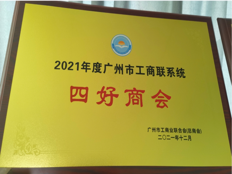 2021年度广州市工商联系统