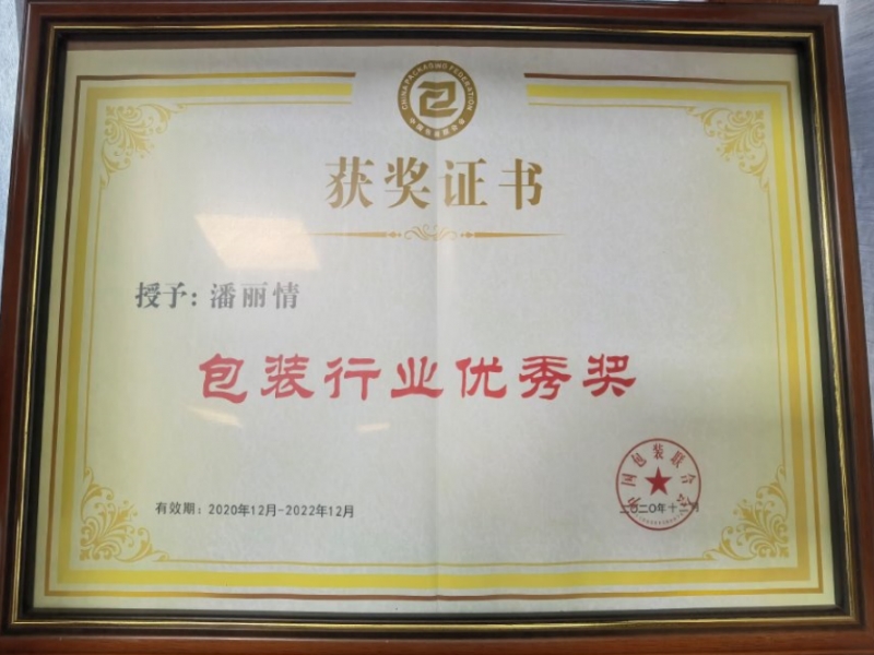 秘书长荣誉-中国包装联合会纸制品包装委员会包装行业优秀奖