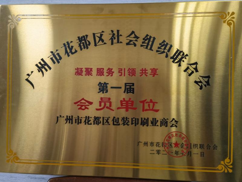 广州市花都区社会组织联合会第一届会员单位