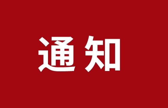 关于召开第六届一次会员大会暨第六届理事就职典礼的通知