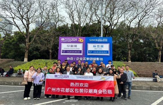 我会组团参观华南国际印刷工业展览会&佛山兴顺联印刷城活动圆满成功！