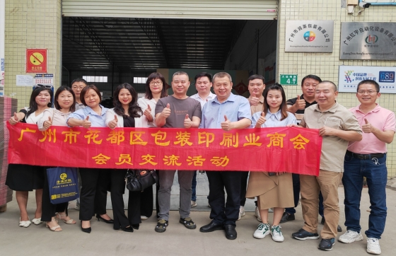 【走进企业】副会长单位——广州市润莱包装有限公司